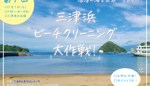 三津浜ビーチクリーニング大作戦！